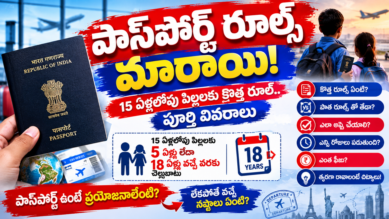 పాస్పోర్ట్ కొత్త రూల్స్ ఇవే..!