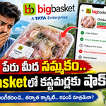 బడా చోర్ బాస్కెట్
