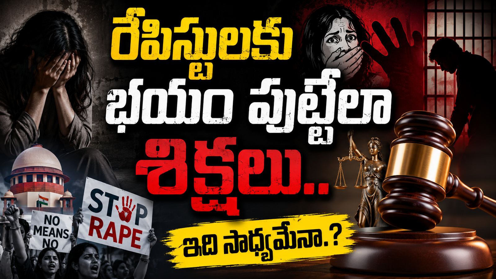 అత్యాచార నిందితుల్లో భయం పుట్టాలి.. సుప్రీంకోర్టు సంచలన వ్యాఖ్యలు!