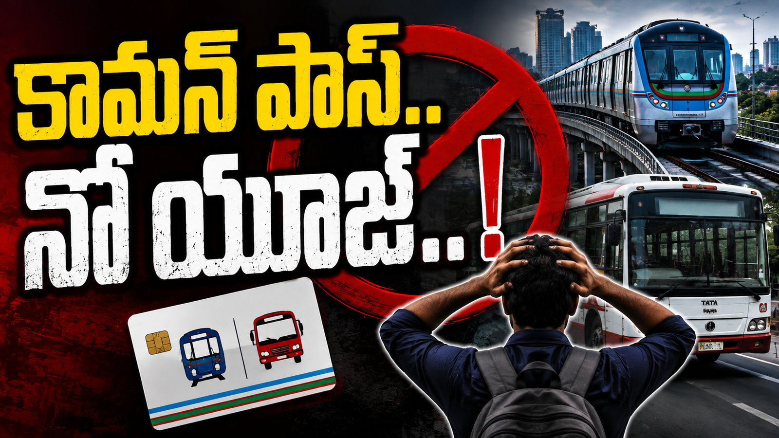 కామన్ పాస్ కష్టాలు
