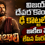 విజయ్ దేవరకొండపై కుట్రలు చేస్తున్నదెవరు? ‘రబ్బర్ బాల్’లా తిరిగొస్తాడా..!